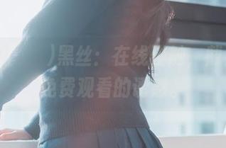 Hizzy(히지)黑丝：在线碰触，截至每次免费观看的诱惑。