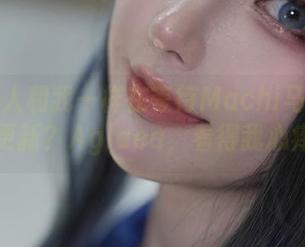 有没有人和我一样在等待Machi马吉的美图更新？Aglaea，看得我心痒！
