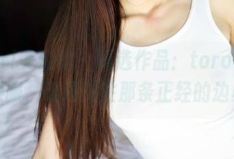 MyGirl美媛馆 – 精选作品：toro羽住穿上体操服，谁还关注那条正经的边界呢？