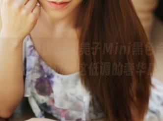 MyGirl美媛馆 – 糯美子Mini黑色合集，保证让你们沉迷这低调的奢华感。