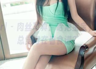 TuiGirl – 肉丝写真：哈尼宝宝，我干嘛总觉得在看食谱？