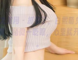 UGirls尤果网 – 抓紧了，白熙萌兔女郎最新作品集，稍微一眨眼，心里就开始跳动。