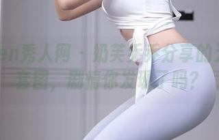 Xiuren秀人网 – 奶芙乔乔分享的无圣光套图，剧情你发现了吗？
