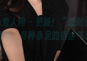 Xiuren秀人网 – 更新！“想做你的猫”写真集，有种赤足的自由气息。