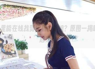 aiss – 在哪里能在线找到欣杨的姐姐？原图一揭晓，心里能飞起来！