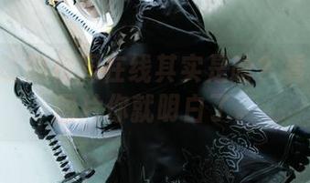 Saku说的校园在线其实是啥？看了她的图片你就明白了。