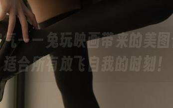 珠光宝气——兔玩映画带来的美图合集，适合所有放飞自我的时刻！