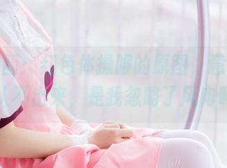 兔玩映画：红色体操服的原图，意外大胆到认不出来，是我忽略了风向吗？