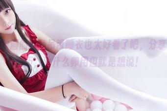 哎呀，喵糖映画的粉色吊带睡衣也太好看了吧，分享我的种草经历，没什么卵用但就是想说！