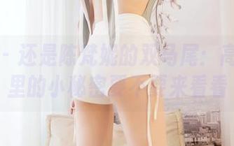嗲囡囡 – 还是陈梵妮的双马尾：高清美图里的小秘密要不要来看看