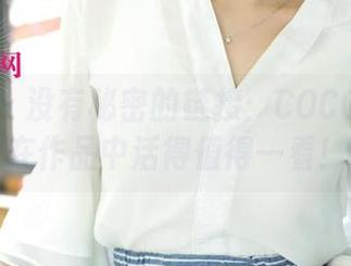 尤果网 – 没有秘密的链接：COCO的原图在作品中活得值得一看！