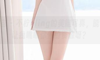 尤蜜荟 – 不柠bling的美腿写真，能不能让我瞧瞧你们的资源呀？