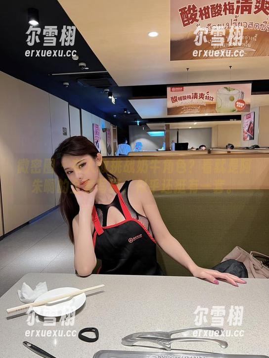 微密圈 - 有人敢挑战奶牛角色？看就是阿朱啊的全套写真，似乎还挺有一套。