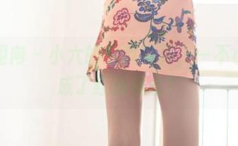 异思趣向 – 小六的定制写真，一不小心就成了红颜祸水？