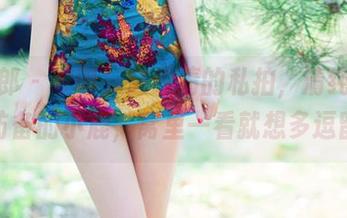 推女郎 – 哎呀，赵纹清的私拍，清纯得像无防备的小鹿，窝里一看就想多逗留。