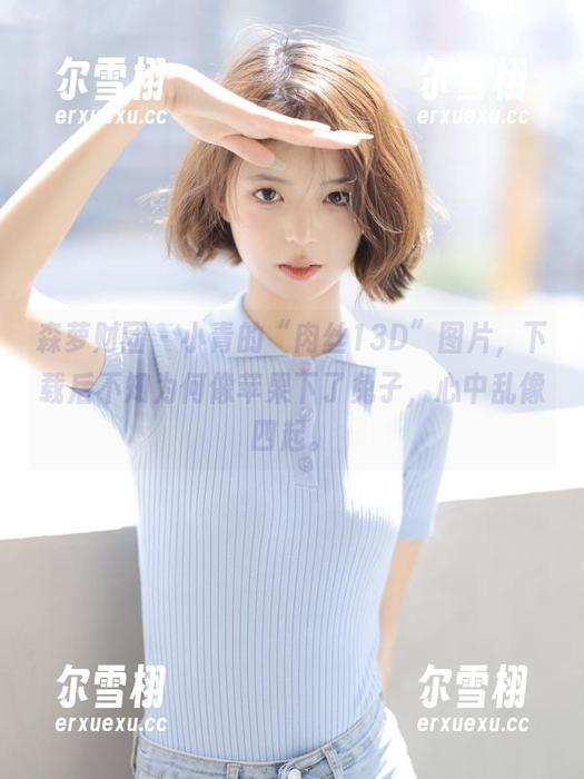 森萝财团-小青 森萝财团 - 小青的“肉丝13D”图片,下载后不知为何像苹果下了兔子,心中乱像四起。
