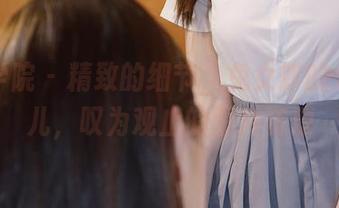 模范学院 – 精致的细节，兔女郎的大美妞儿，叹为观止的图片资源