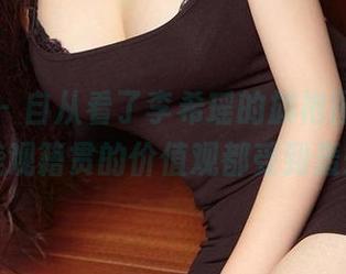 爱尤物 – 自从看了李希瑶的旗袍图片，我的审美观籍贯的价值观都受到轰炸了！