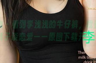 爱尤物 – 看到李浅浅的牛仔裤，我都想和裤子谈恋爱——原图下载开启！
