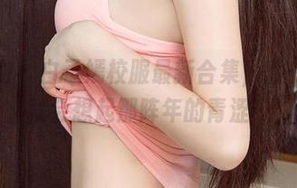 爱尤物 – 白子嫣校服最新合集，翻一翻你就会想起那阵年的青涩…
