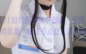 在白银81的和服写真中游走，原图那份从容和优雅，我竟有点想入非非的…