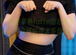 秀人网 – 趁热拿铁latte的私房少女心合集，网盘可以存太多情愫。