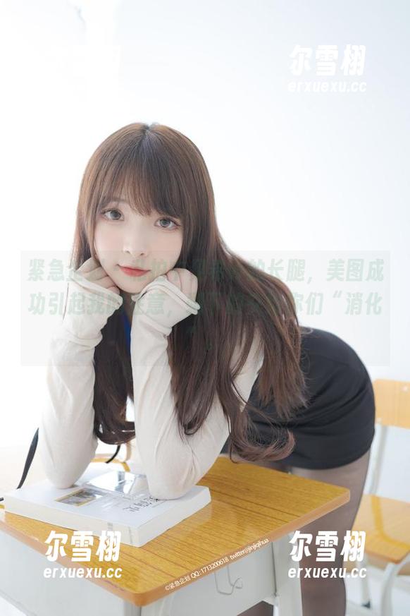 紧急企划-见希w 紧急企划 - 私拍中见希w的长腿,美图成功引起我的注意,剩下的交给你们“消化”。