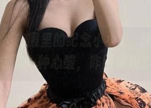 微密圈 – 校服里的纪念小小v，原图已然成了一种心酸，咋回事呢？