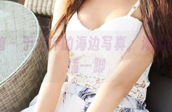 美媛馆 – 于大乔的海边写真，海浪都想来插一脚