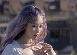 脱尾巴Mizuki的赛博朋克，眼花缭乱的美图，有人要下载吗？