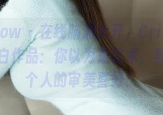 花漾show – 在线脑洞大开，Cris_卓娅祺的黑白作品：你以为是艺术，其实是我个人的审美喜好！