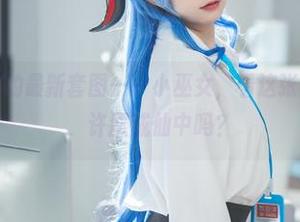 花铃Hana的最新套图——小巫女，看这张灵动的姿态，许愿成仙中吗？