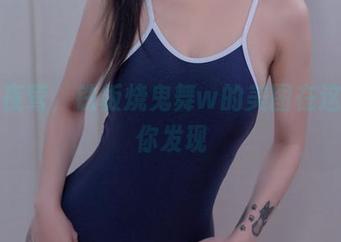 迷离夜莺，铁板烧鬼舞w的美图在这里等你发现